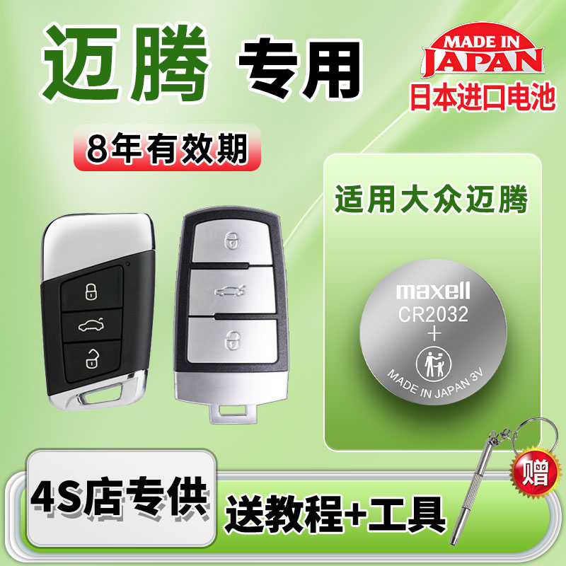 适用大众迈腾汽车钥匙电池