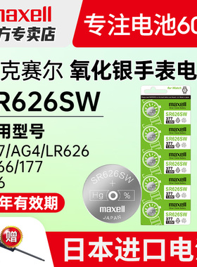 maxell麦克赛尔SR626SW日本进口纽扣电池适用石英表BEM-506/507 AG4 377a377s石英手表电池LR626h卡西欧2783v