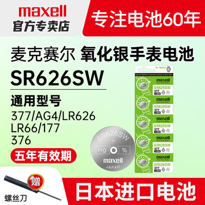 maxell麦克赛尔日本377a纽扣电池