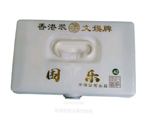 一等品围乐同花顺香港装高档大号麻将牌文娱牌家庭手搓牌仿冒必究