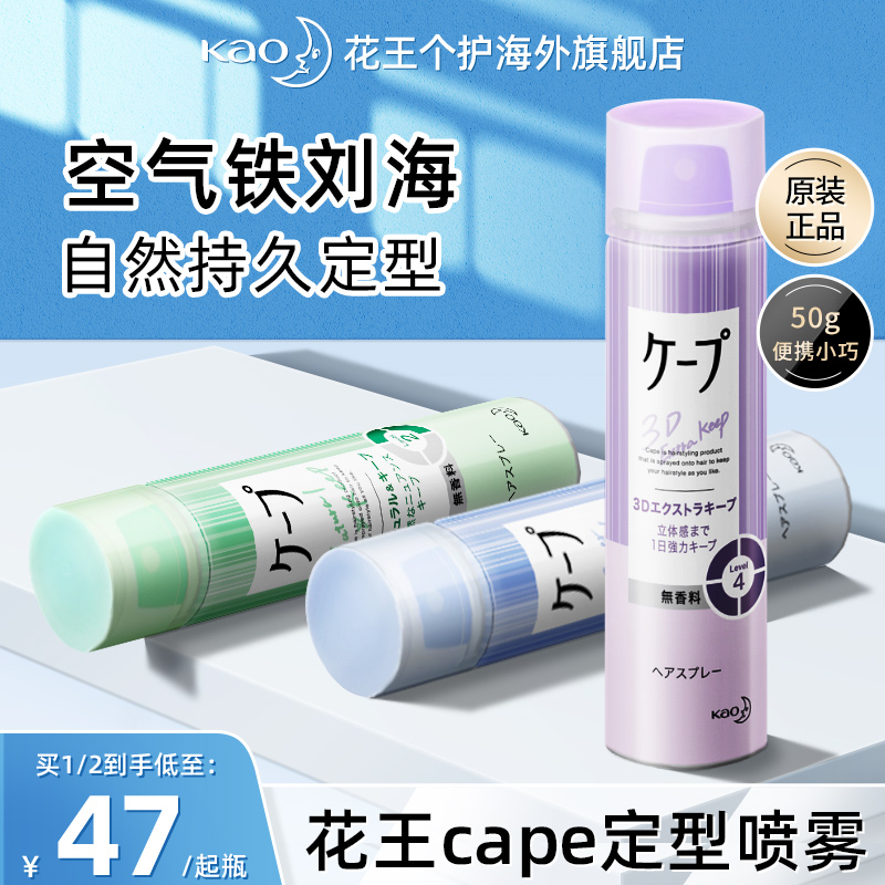 日本花王cape定型喷雾发胶刘海发型男女持久卷发自然蓬松神器官方