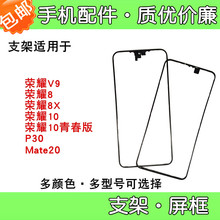 适用华为荣耀v9 8 8x 10 青春版支架p30 mate20屏幕后盖支架边框