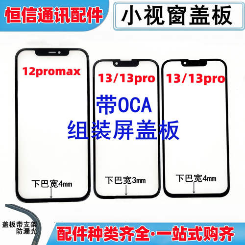适用苹果12promax 13 13pro小视窗组装屏国产屏盖板外屏带oca盖板