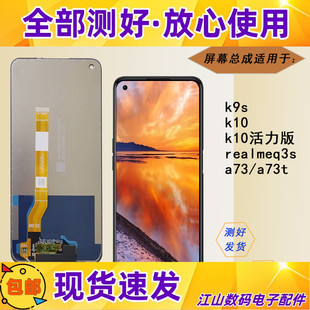 适用oppo a73t k9s k10活力版 真我realmeq3s q5 v25屏幕总成盖板