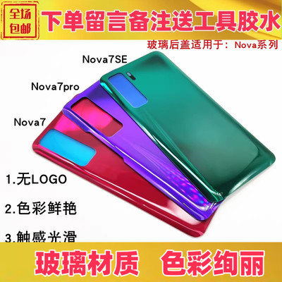 nova7pronova7se后盖玻璃后盖