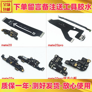 适用华为mate20 mate20x mate20pro充电送话尾插小板主板连接排线