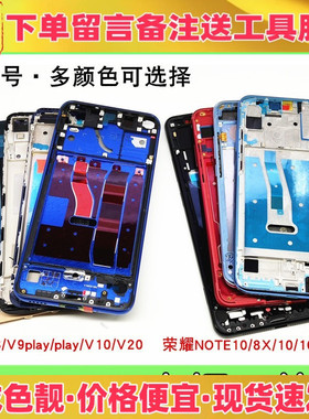 适用华为荣耀v8 v9play v10 青春版v20 8x note10中框前壳屏框a面