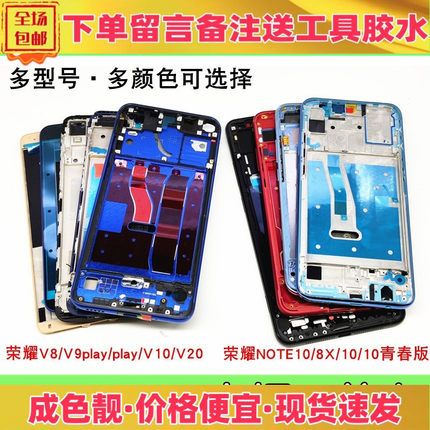 适用华为荣耀v8 v9play v10 青春版v20 8x note10中框前壳屏框a面