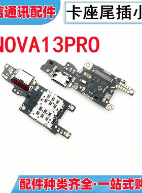 适用华为nova13pro 卡座尾插充电小板 送话小板