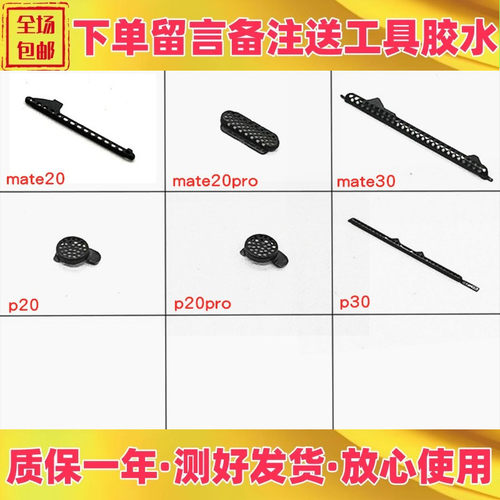 华为mate20听筒网听筒网防尘