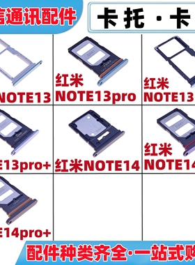 适用红米note13 pro + note13r 13rpro note14 pro +卡托手机卡槽