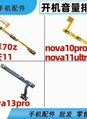 适用华为nova13pro 11ultra畅享70z麦芒11开机音量排线开关机按键
