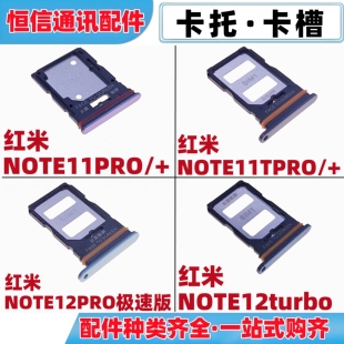 适用红米note11pro 11tpro + 12pro极速note12turbo卡托手机卡槽