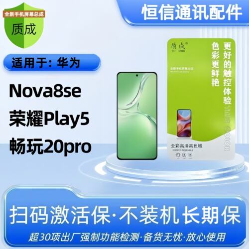 质成适用华为nova8se 荣耀play5 畅玩20pro 智选s7pro+ 屏幕总成
