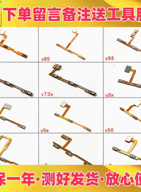 适用vivo y83 y85 y85a y73s s7e开机音量排线开关机按键侧键