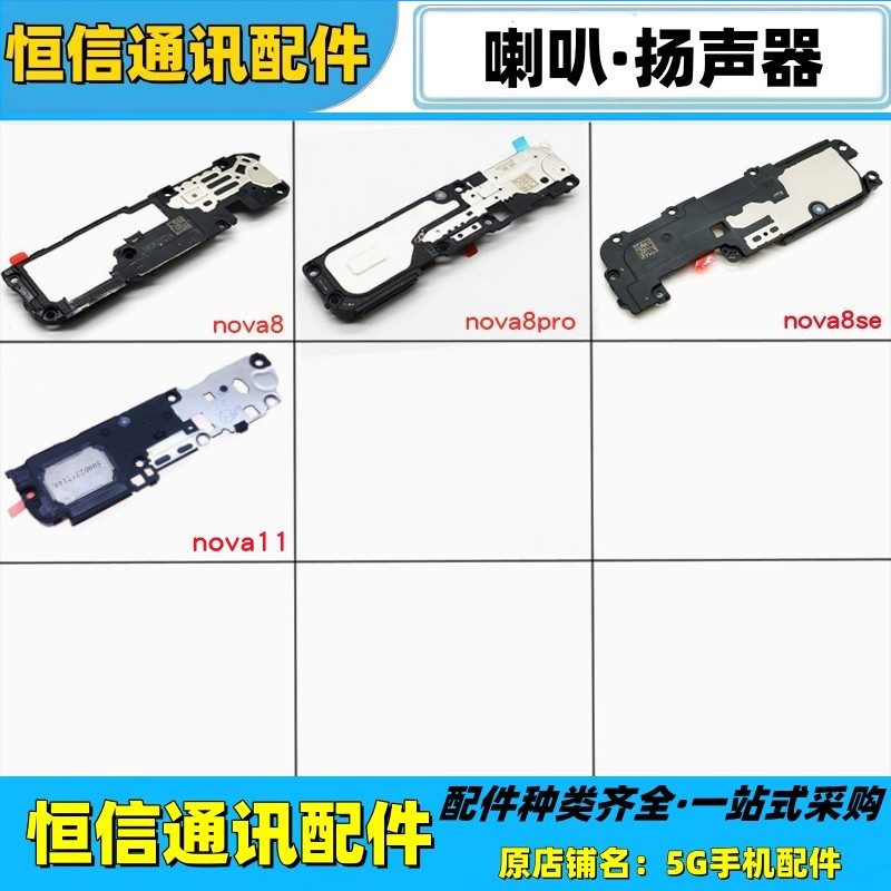 适用华为nova8 pro nova8se nova11喇叭总成 扬声器总成 响铃振铃