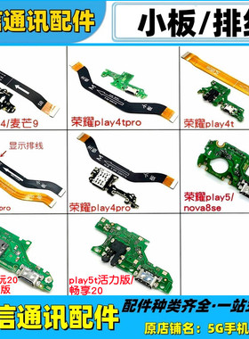 适用华为荣耀play4t play5t pro 活力版充电送话尾插小板主板排线