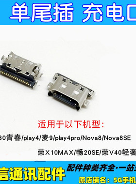 适用华为荣耀30青春版 play4 pro x10max v40轻奢版单尾插充电口