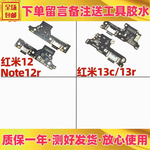 红米12note12r13c13r尾插