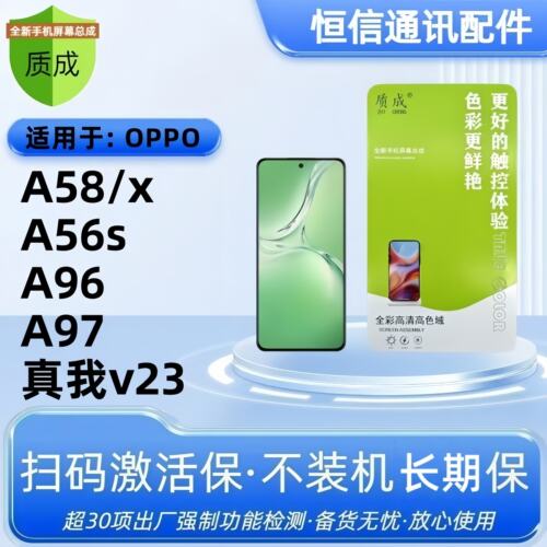 质成总成适用oppo a58 a58x a56s a96 a97 realmev23屏幕总成盖板