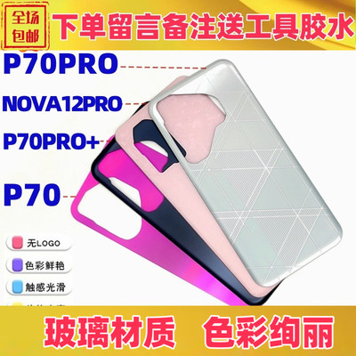 p70pro+nova12pro后盖