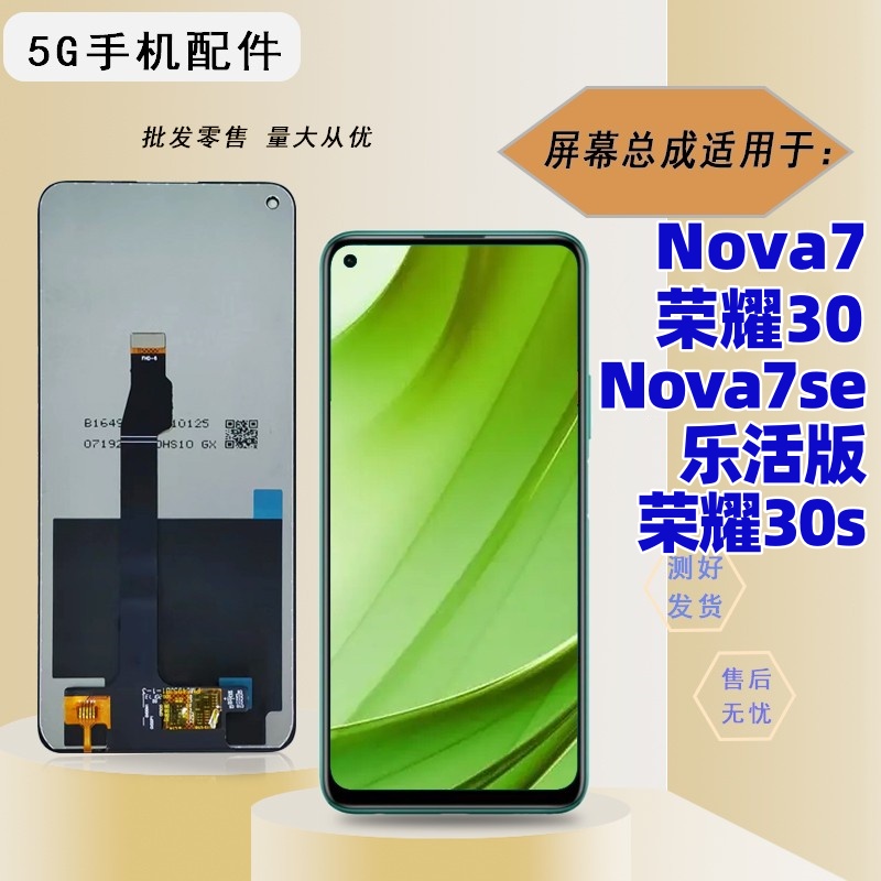 适用华为nova7 nova7se 乐活版活力版荣耀30 30s x10屏幕总成盖板