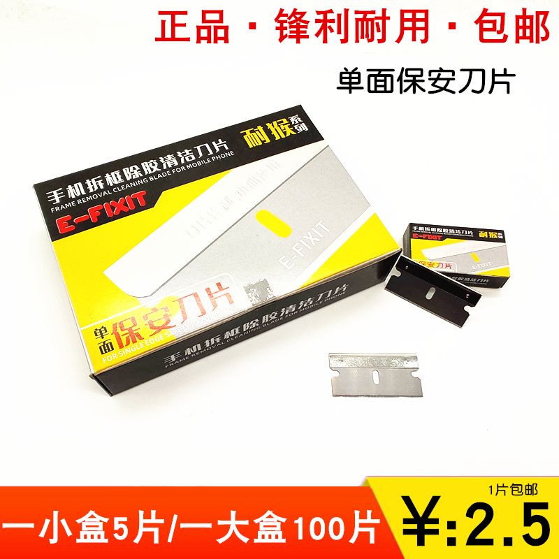 正品耐猴刀片单面刀片保安刀片手机维修拆框拆屏修脚美工不锈钢刀