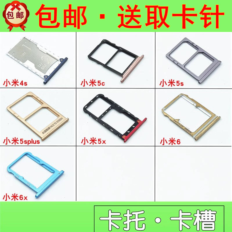 适用小米4s 5c 5x 5s 5splus 6 6x卡托卡槽 手机卡托怎么看?