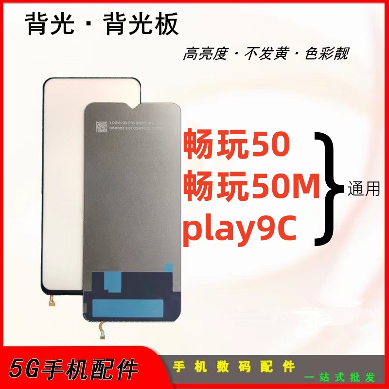 适用华为荣耀畅玩50 50m play9c背光 屏幕背光板 背光灯