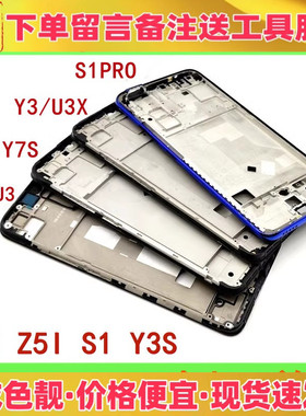 适用vivo y3 y3s y7s y5s u3 u3x s1pro z5i中框前壳屏框边框支架