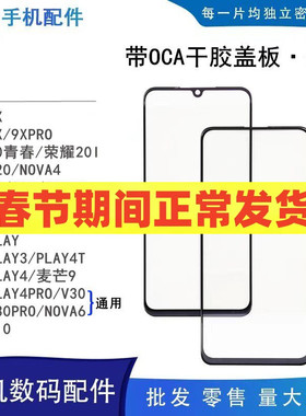 适用华为荣耀8x 9x 9xpro 荣耀v10  带oca干胶盖板外屏 触摸屏