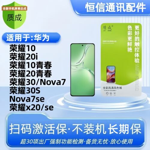 质成适用华为荣耀10 20 30 青春版 20i 30s nova7 7se屏幕总成