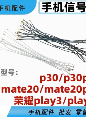 适用华为p30 pro mate20 pro 荣耀play3 4t手机信号线同轴线天线