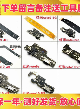 适用小米红米note9 11se note10pro充电送话尾插小板主板显示排线