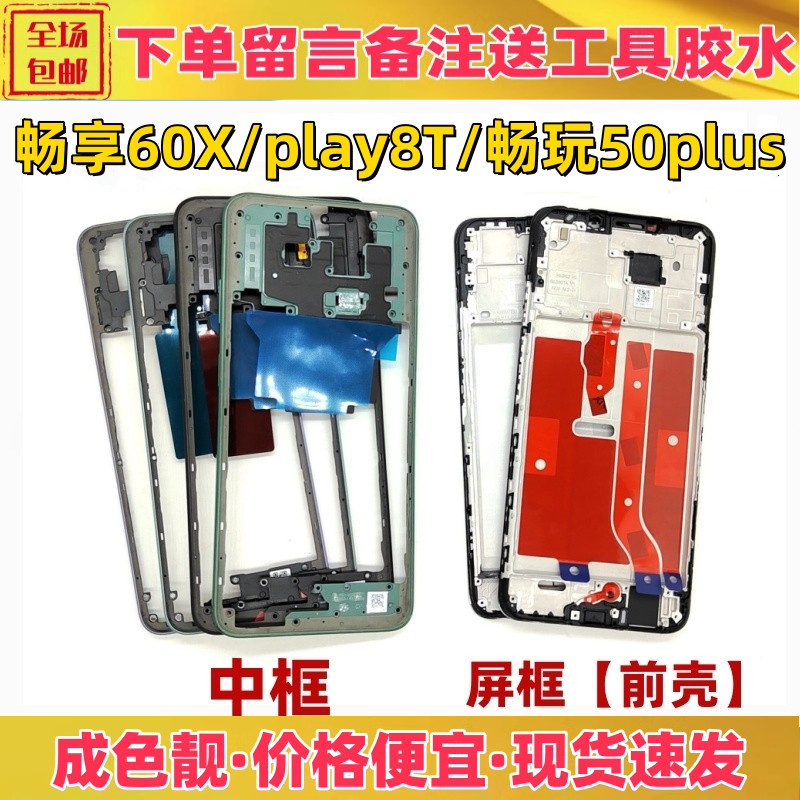 适用华为畅享60x 荣耀畅玩50plus play8t中框前壳屏框支架边框