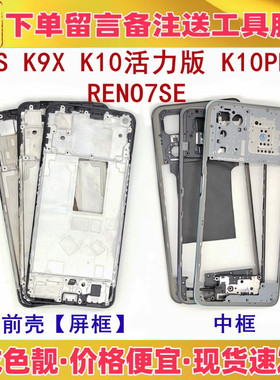 适用oppo k9s reno7se k10活力版k9x k10pro中框前壳屏框支架边框