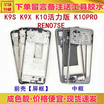 适用oppo k9s reno7se k10活力版k9x k10pro中框前壳屏框支架边框