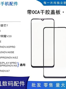 适用华为nova3i 4 4e 5 5pro 5ipro 5z 6 nova7带oca干胶盖板外屏