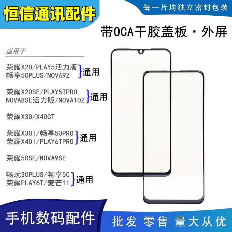 适用华为荣耀50se x20 x20se x30i 畅玩30plus带oca干胶外屏盖板