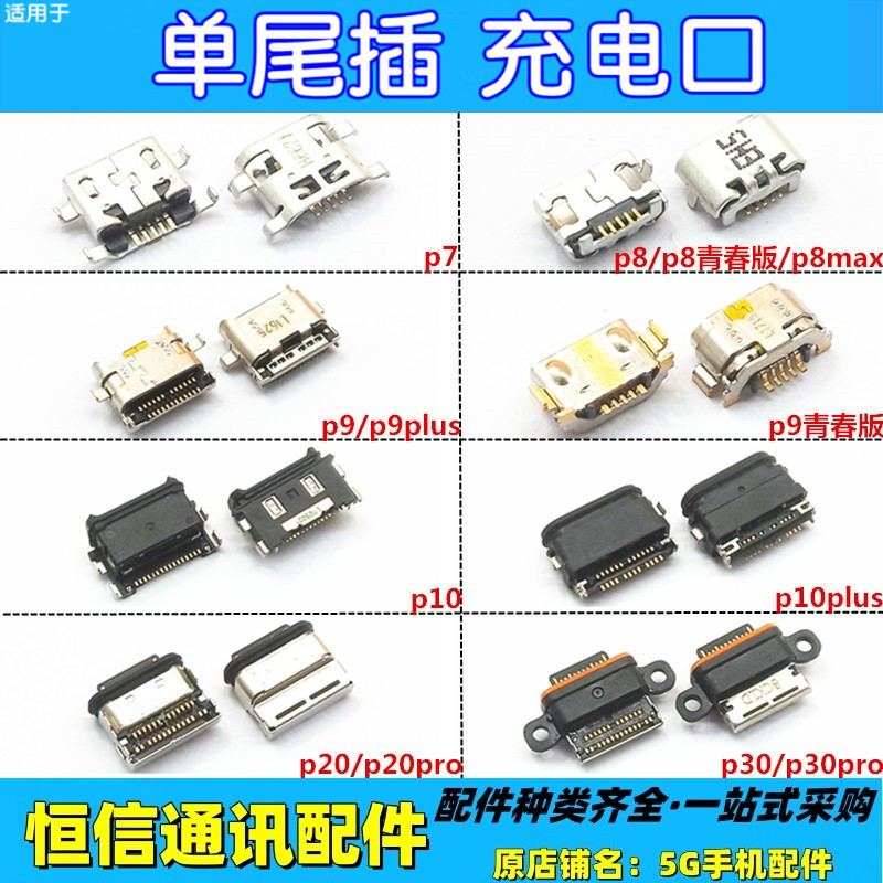 适用华为p7 p8 青春版 p8max p9 p10 plus p20 p30pro尾插 单尾插