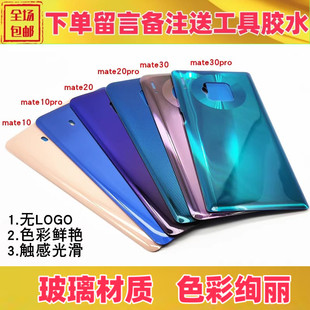 适用华为mate10 mate20 pro mate20x后盖电池盖玻璃手机后壳后屏