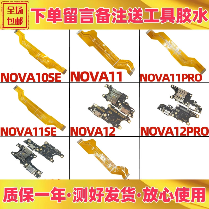 nova1011senova12pro尾插