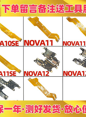 适用华为nova10 11se nova12 pro 12活力版卡座尾插小板主板排线