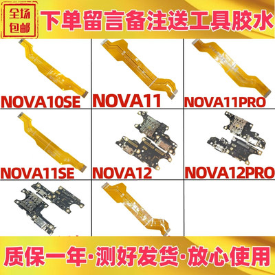 nova1011senova12pro尾插