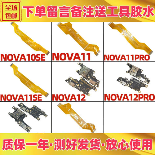 nova1011senova12pro尾插