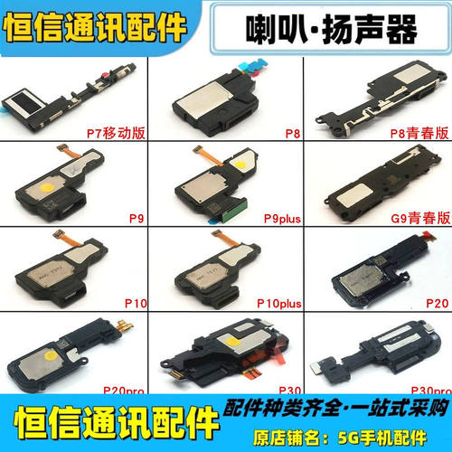 适用华为p8青春版 p9 p10 plus p20 p30 pro喇叭扬声器总成响铃