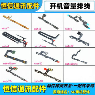 适用华为mate8 s mate9 10 20x 20 30 pro开机音量排线开关机按键