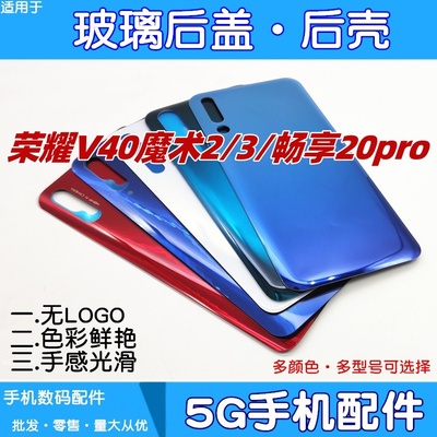 适用华为荣耀魔术2 magic3 v40 畅享20pro玻璃后盖电池盖手机后壳