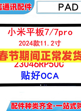 适用小米平板7 7pro 24043RP34C 24046RP50C平板带OCA盖板外屏