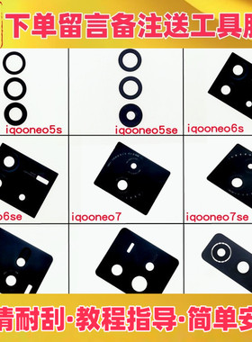 适用vivo iqooneo5s 5se 6 6se neo7 7se iqooz5x 10 10pro镜片